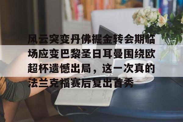 欧博官网游戏中心-如果巴黎圣日耳曼夺得欧冠