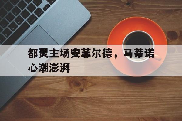 欧博官网登录-马可波罗介绍简介