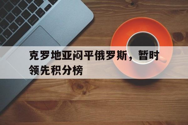 欧博官网会员-克罗地亚20202021积分榜500