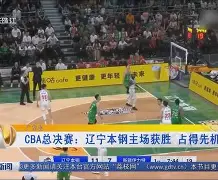 2024广东宏远vs辽宁本钢g4展望预测